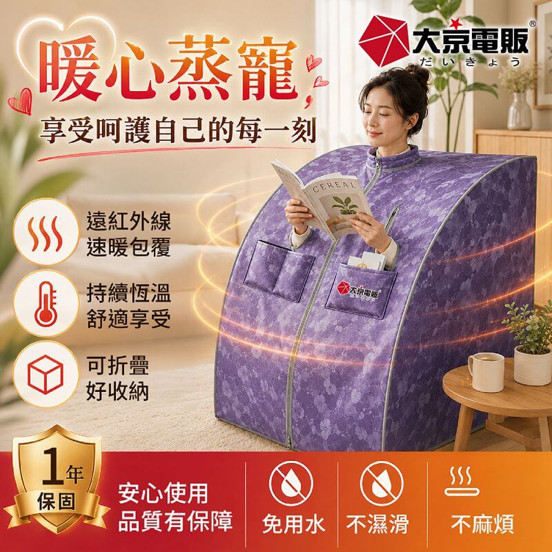 【大京電販】遠紅外線汗蒸養生桑拿屋 /桑拿房/家用乾式汗蒸箱 /免加水全身包覆/ BY010072A, , large