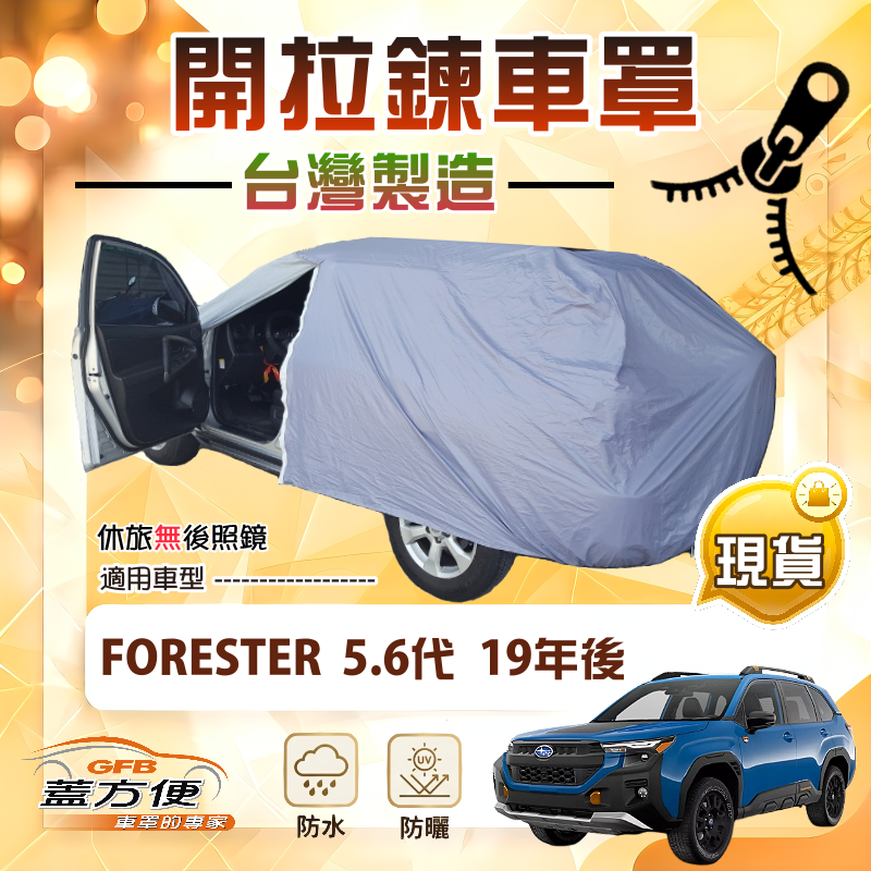 【蓋方便】側開拉鍊（JEEP-L）台灣製取物免開車門防盜隔熱車罩《速霸陸》FORESTER 森林人 5代6代, , large
