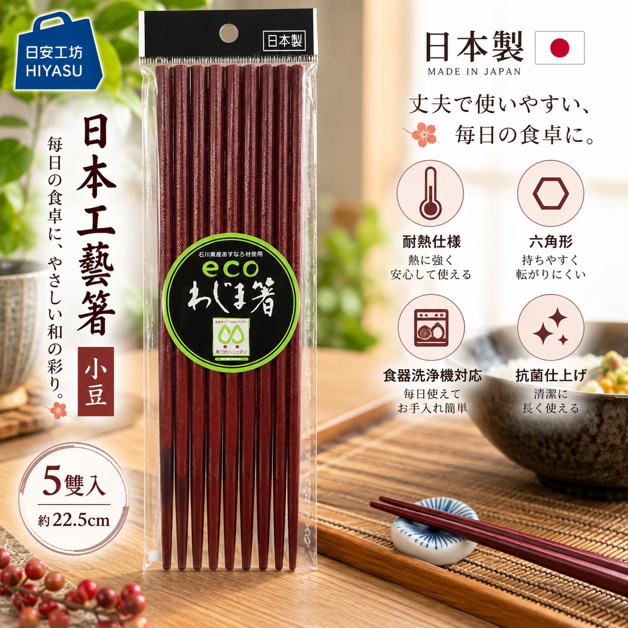 【HIYASU日安工坊】日本工藝箸-小豆-5雙入, , large