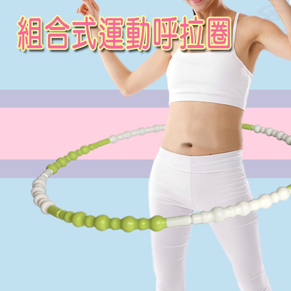 GS MALL 台灣製造 運動呼啦圈 組合式呼啦圈 運動呼啦圈 呼啦圈 運動呼啦圈 波浪型呼啦圈, , large