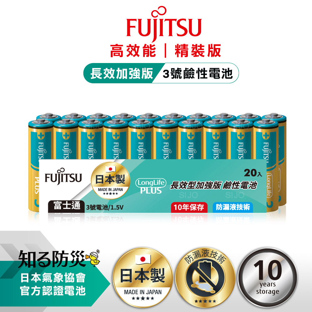 日本製 Fujitsu富士通 長效加強10年保存 防漏液技術 3號鹼性電池(精裝版20入裝), , large