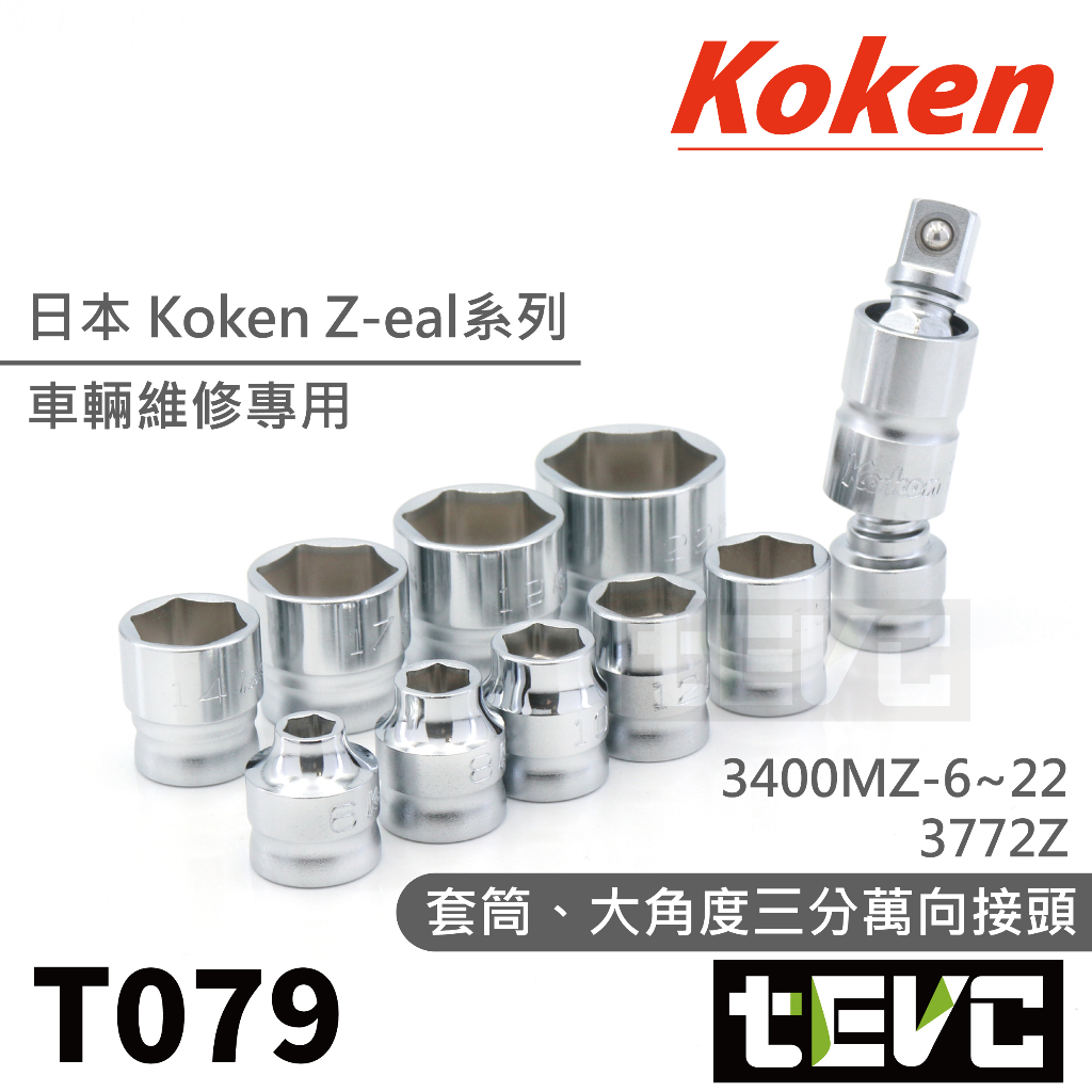 《tevc》T079 日本 Koken 三分 六角 套筒 零售 可單買 Z-eal 3400MZ 專業 維修 工具, , large