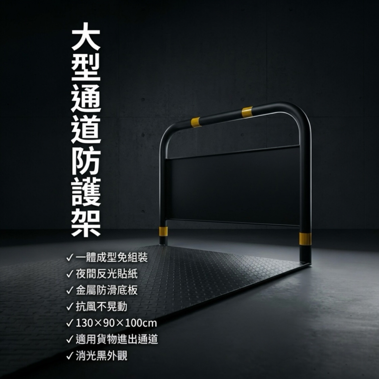 【 SHAONIANNA.TW 】進出貨物預留走道防滑通道架｜抗風型｜金屬防滑底板｜大型通道, , large