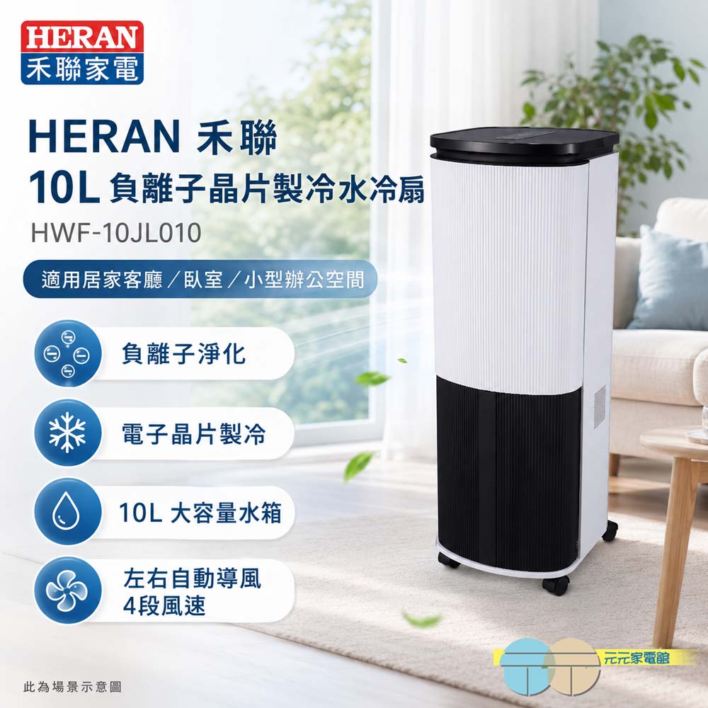 HERAN 禾聯 10L 負離子晶片製冷水冷扇 HWF-10JL010, , large