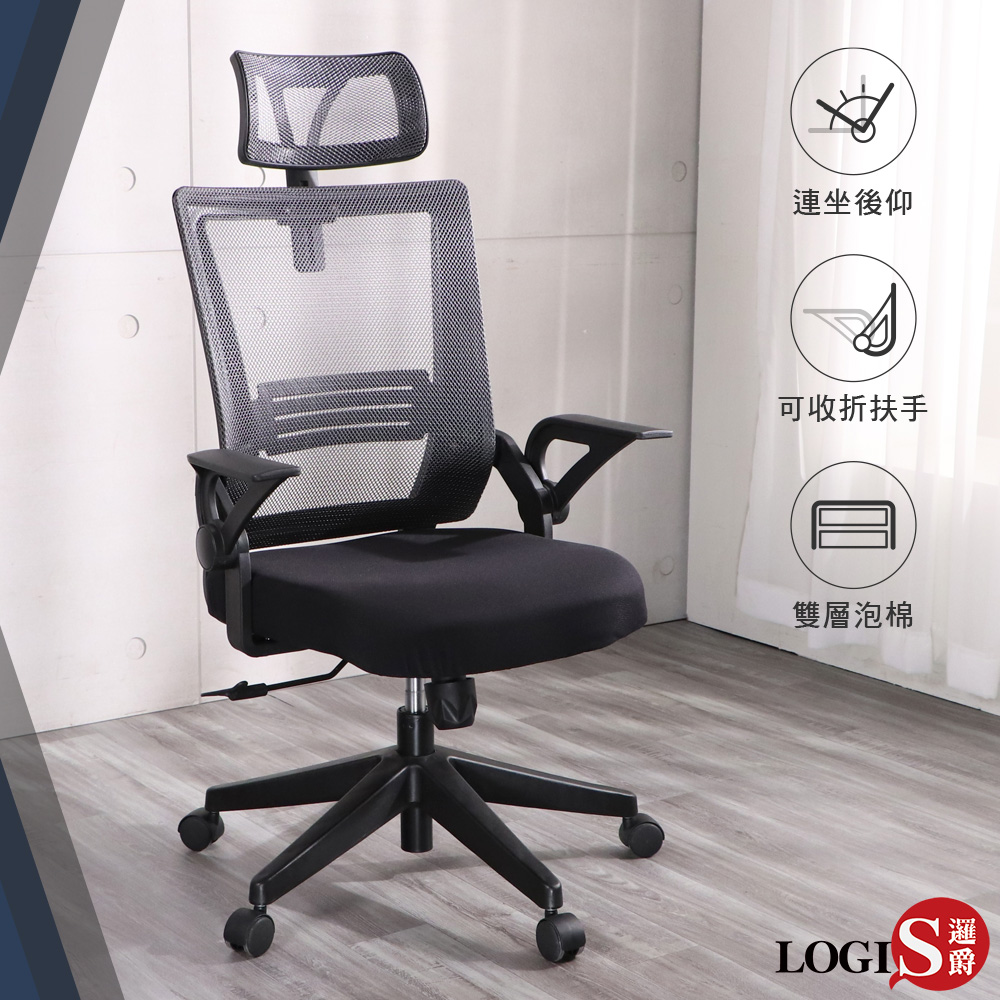 LOGIS 斯特透氣網護頸護腰電腦椅 辦公椅【UA22BS】, , large