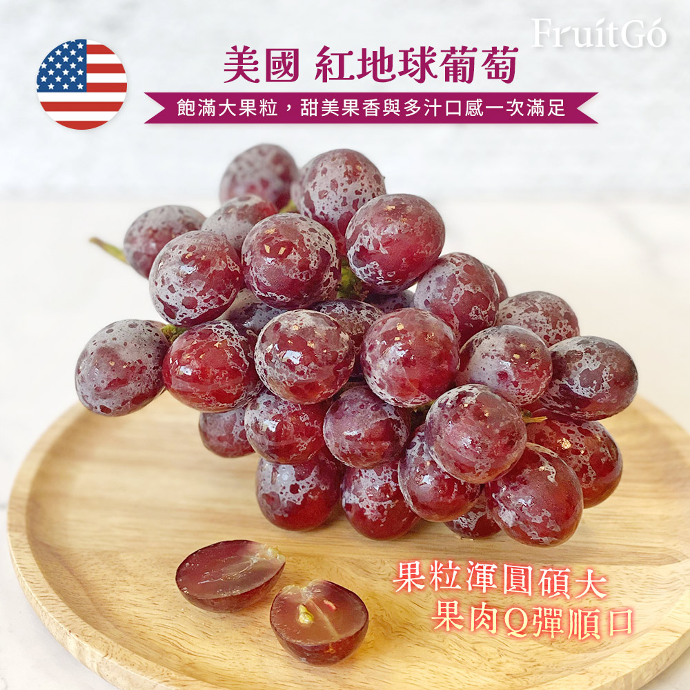 [馥果FruitGo]美國加州 紅地球葡萄, , large