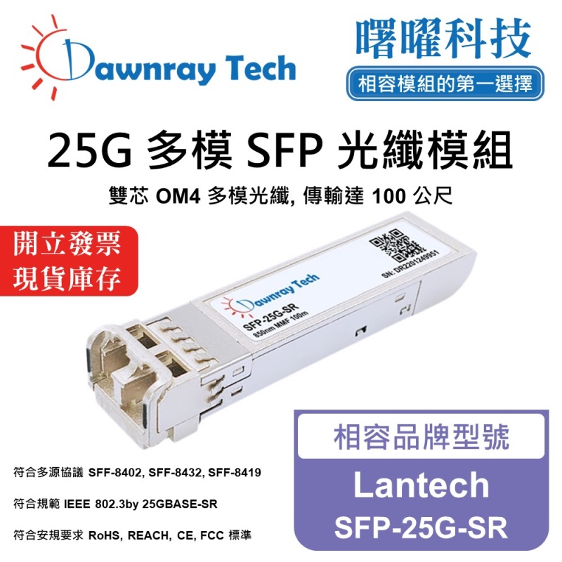 【曙曜】Lantech SFP-25G-SR 相容 光纖模組 光纖收發模組 SFP模組 mini-GBIC 25G 多模雙芯 LC 100 公尺 熱插拔 850nm 3.3V 單電壓 DDM/DOM, , large