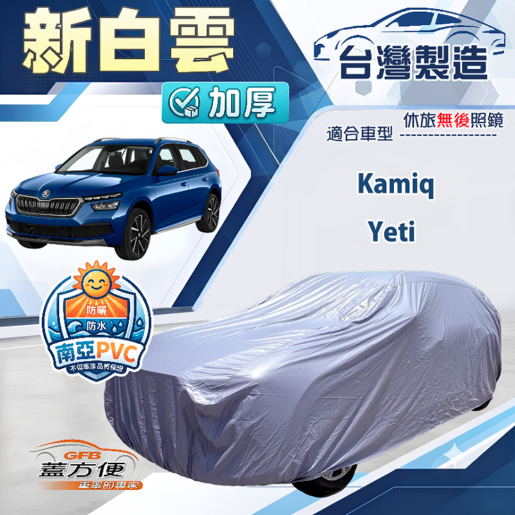 【蓋方便】新白雲（4WD-M）台灣製南亞加厚防水耐曬車罩《Skoda》Kamiq+Yeti, , large