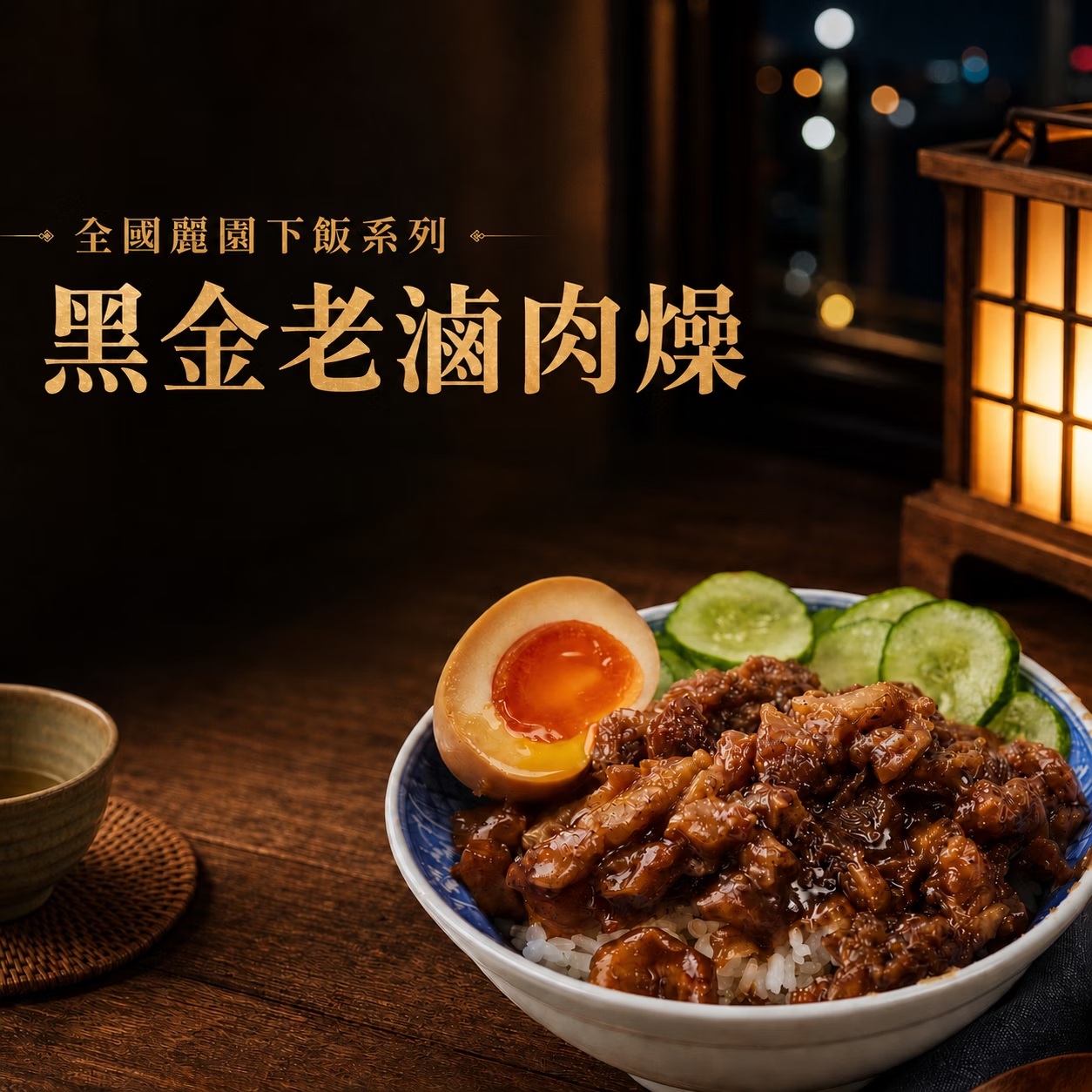 【全國麗園】黑金老滷肉燥300g 滷肉飯 肉燥飯 切丁肉燥不油膩 多層次口感 熟食 加熱即食 冷凍調理包, , large