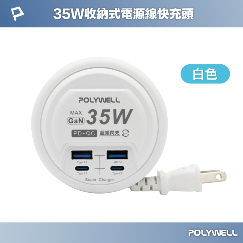 【POLYWELL】35W收納式電源線快充頭 4孔 USB Type-C GaN氮化鎵 BSMI認證, , large