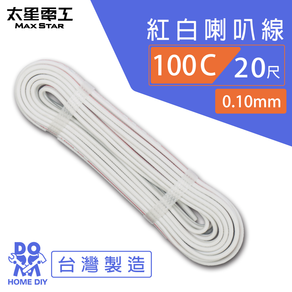 【太星電工】好速線100C 紅白喇叭線0.10mm*100C/20尺, , large