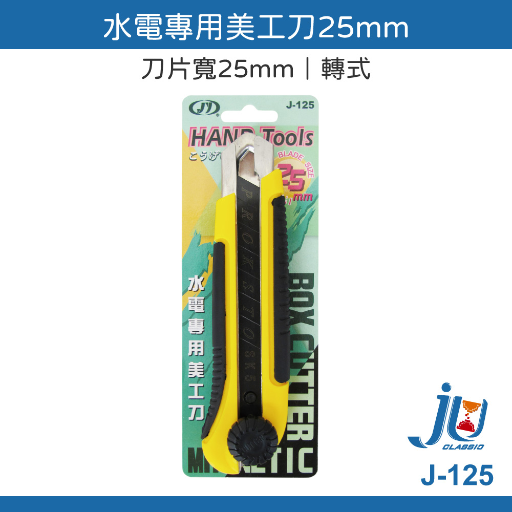 鉅玉經典｜水電專用美工刀 轉式美工刀 25mm 切割刀 防滑握柄 強力磁石 刀片7節式 重型加厚刀架 J-125, , large