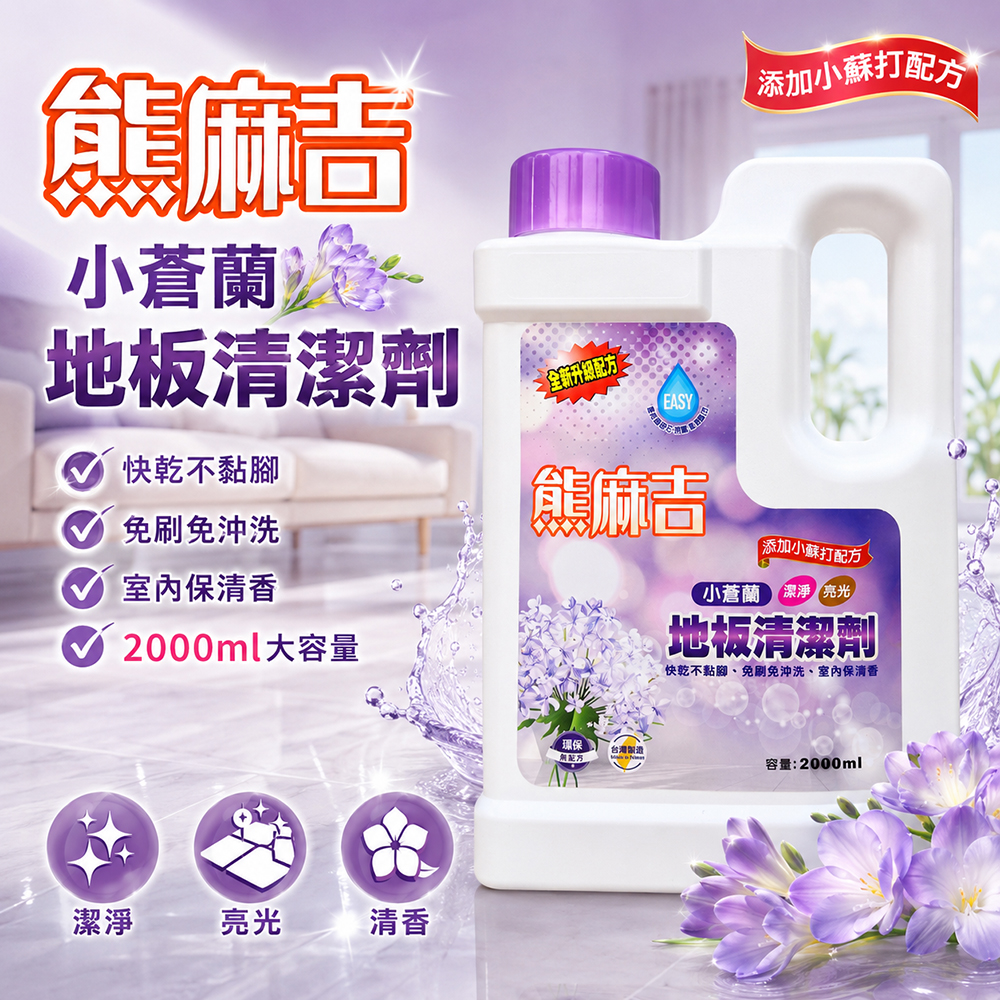 【熊麻吉】地板清潔劑-小蒼蘭2000ml, , large