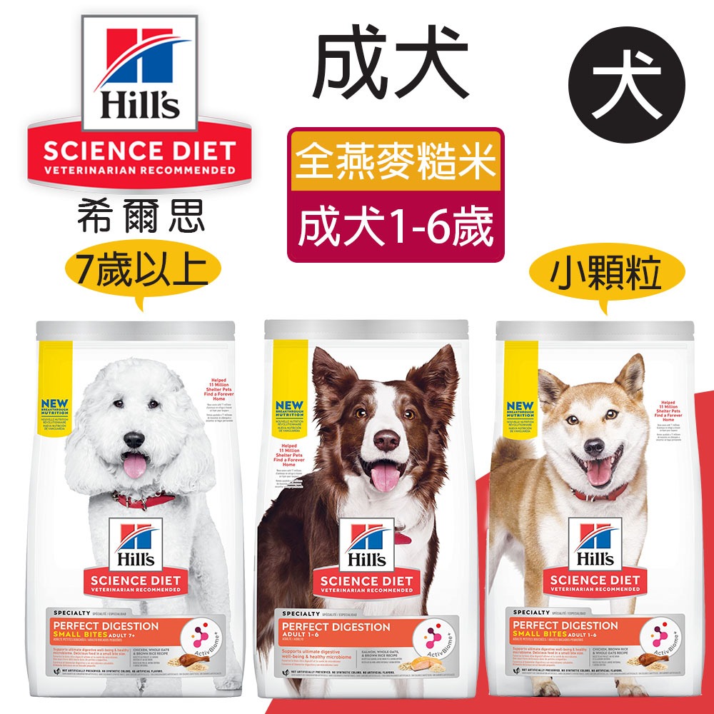【Hills 希爾思】成犬完美消化 鮭魚全燕麥及糙米特調食譜 1.58KG (606859), , large
