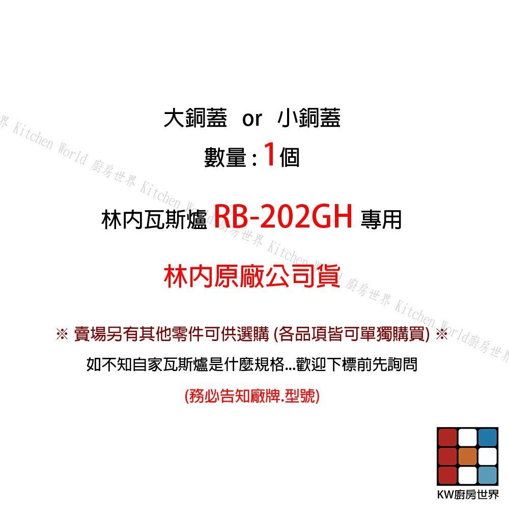 【KW廚房世界】《林內原廠》小銅蓋 RB-202GH 檯面爐專用 瓦斯爐零件, , large