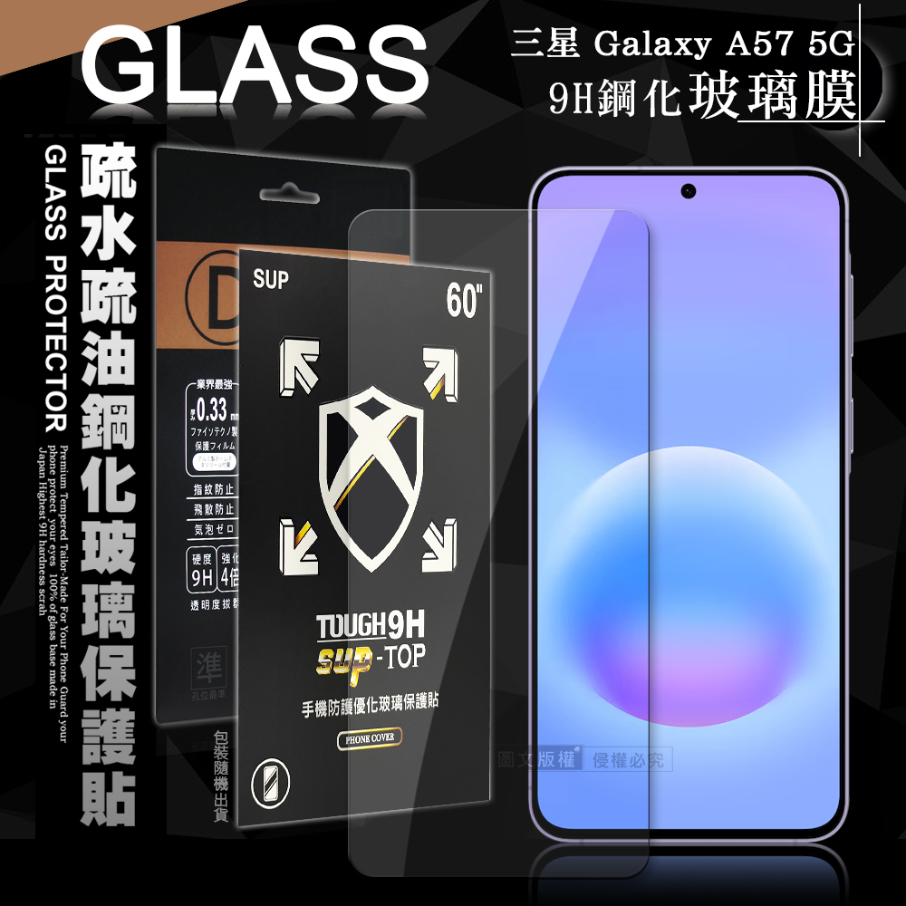 全透明 三星 Galaxy A57 5G 疏水疏油9H鋼化頂級晶透玻璃膜 玻璃保護貼, , large