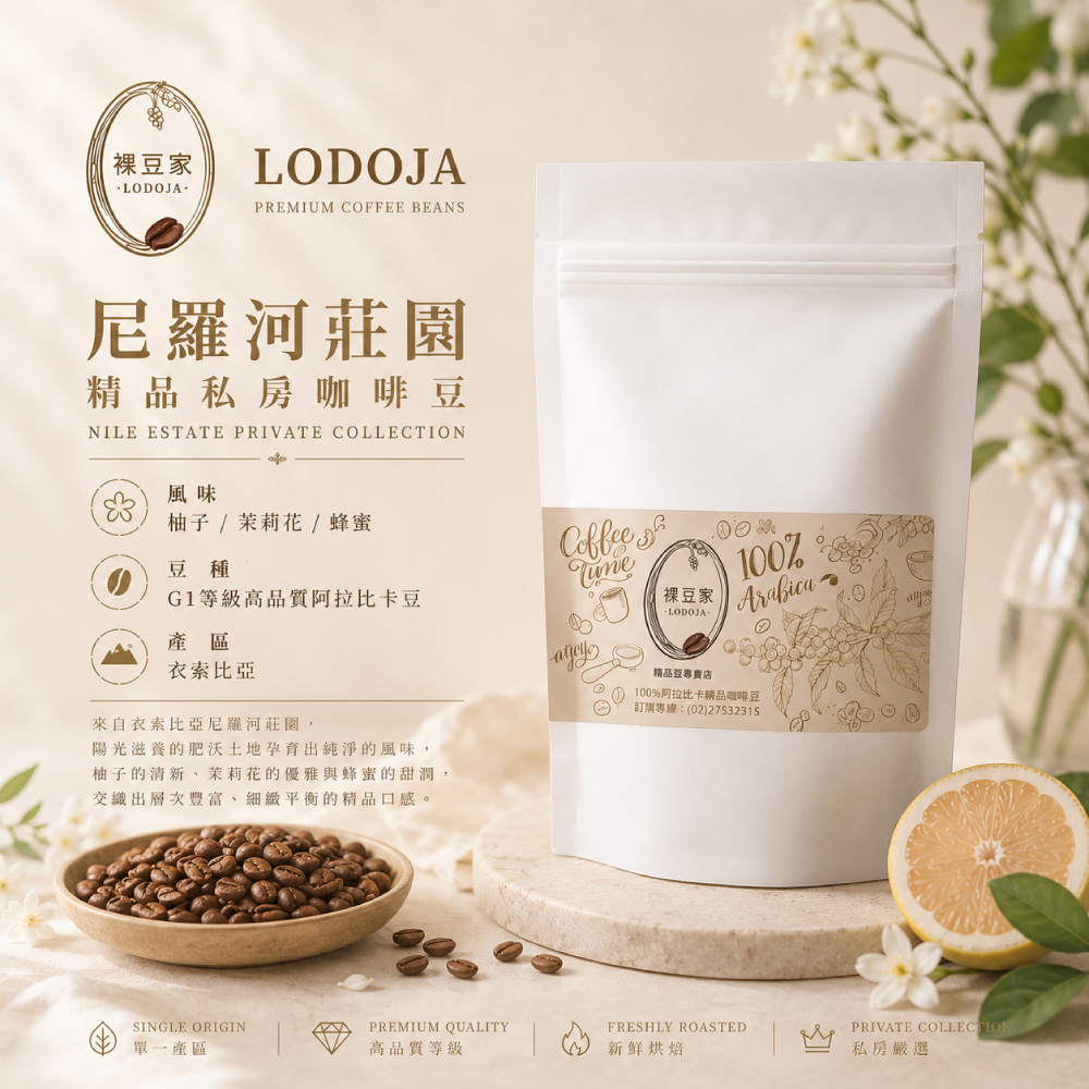 LODOJA 裸豆家 衣索比亞/尼羅河/淺培/水洗/莊園精品/私房研磨咖啡粉禮盒(半磅/2包 接單現烘 ), , large