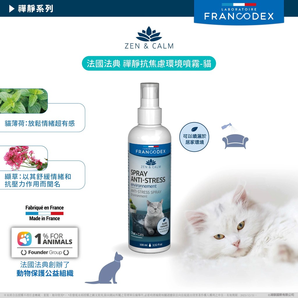 【PawHomie】法國法典Francodex 禪靜抗焦慮環境噴霧-貓, , large