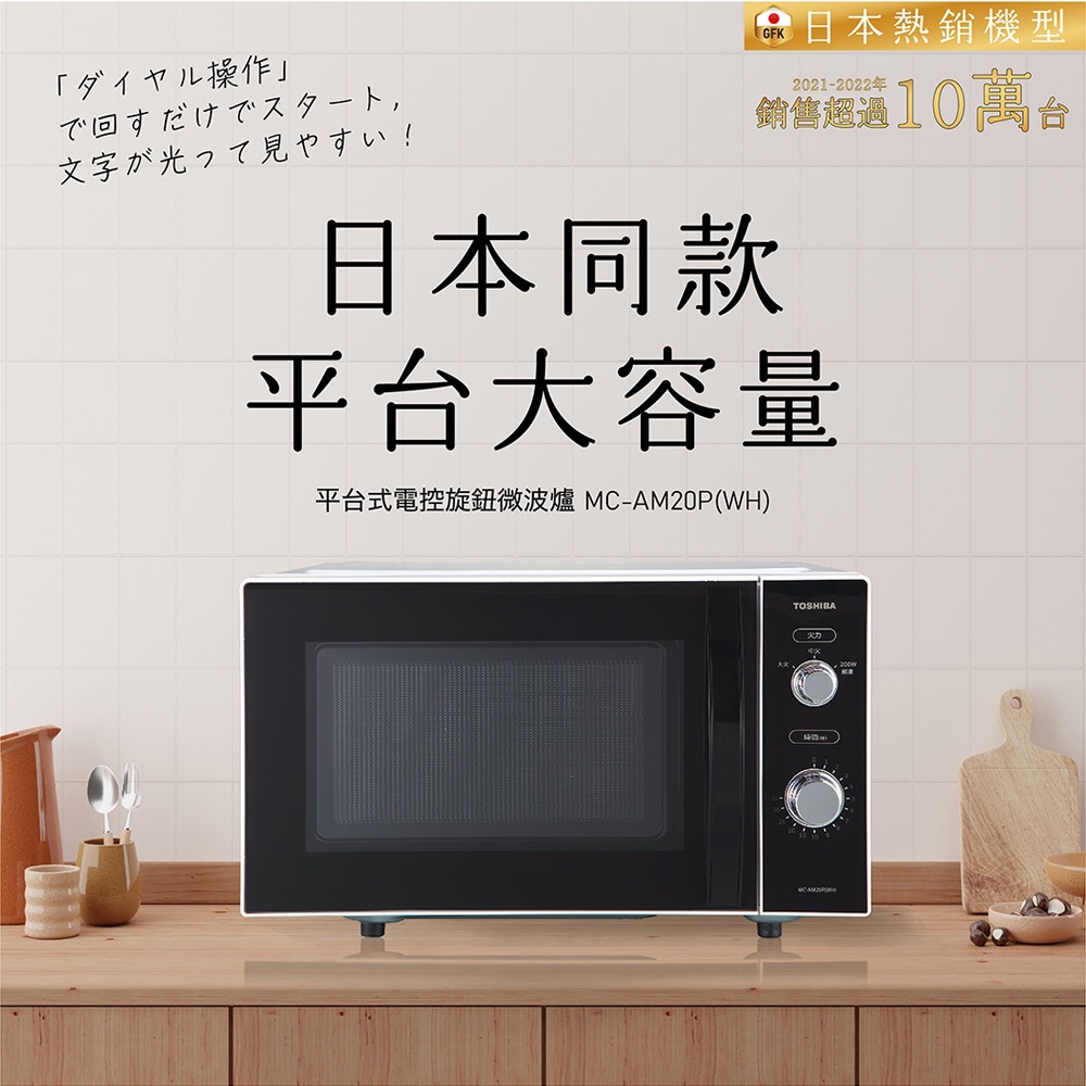 TOSHIBA 東芝 20L 平台式電控旋鈕微波爐 MC-AM20P(WH), , large