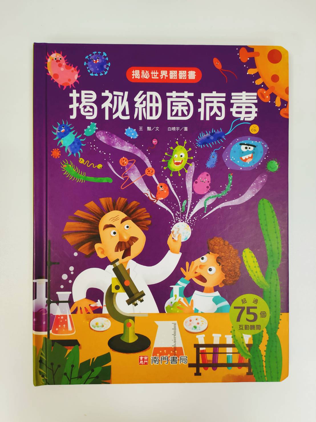 《南門書局》趣味科學知識揭祕翻翻書~揭祕細菌病毒 1本, , large