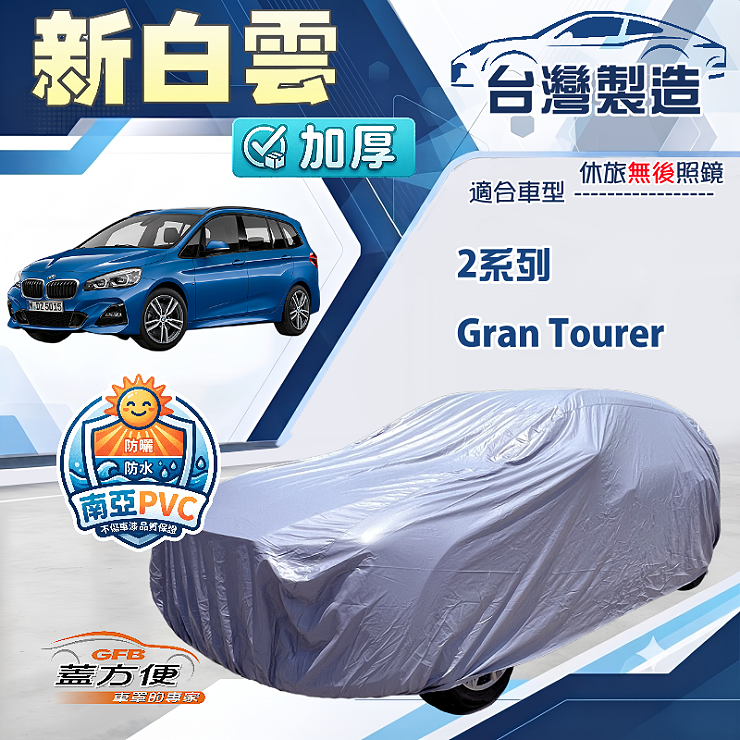 【蓋方便】新白雲（4WD-L）台灣製南亞加厚防水耐曬車罩《BMW》2系列 Gran Tourer, , large