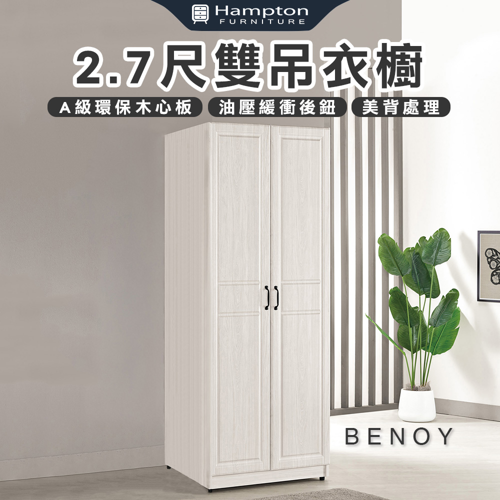 【Hampton 漢汀堡】佐森2.7尺雙吊衣櫥, , large