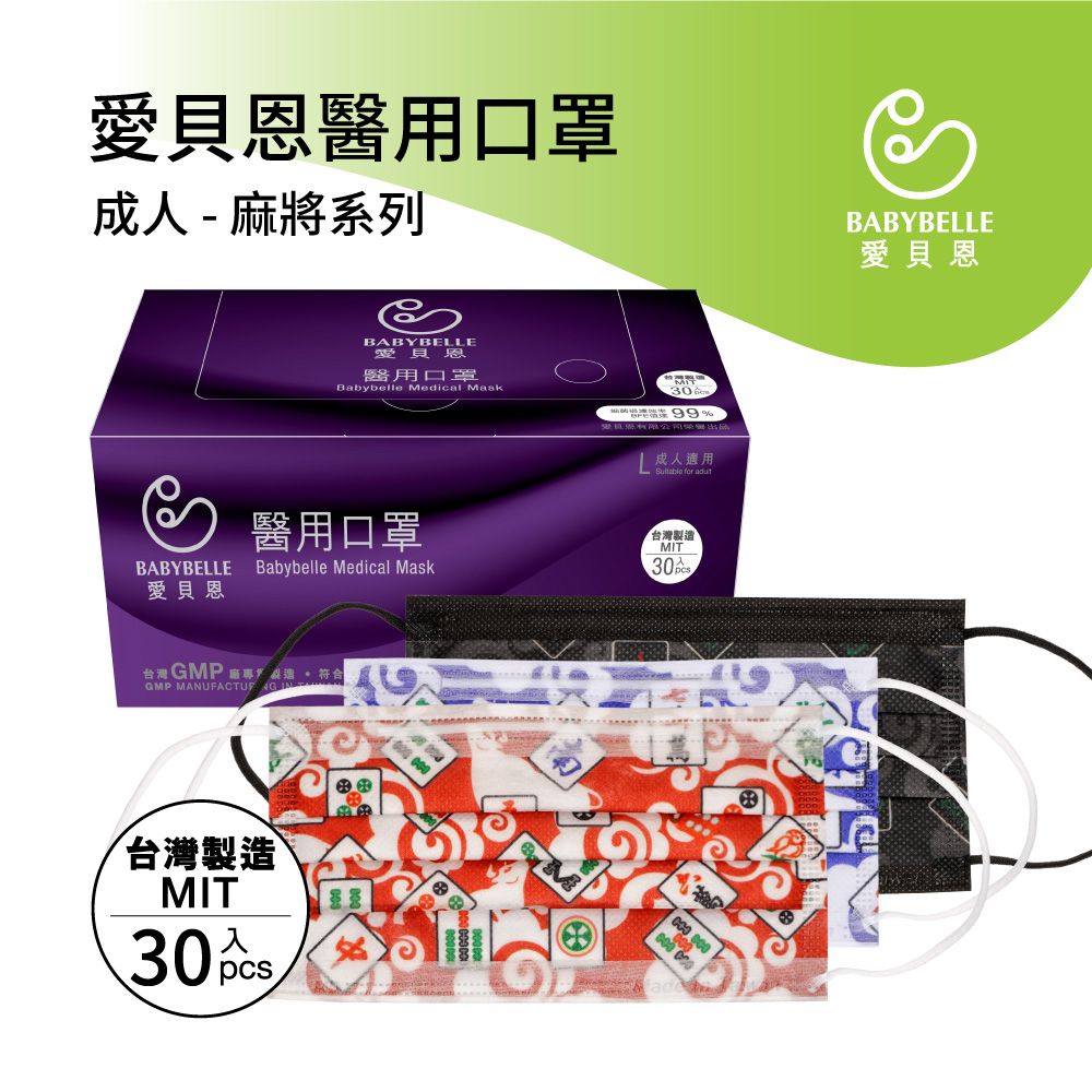 【BABYBELLE 愛貝恩】成人平面醫用口罩-麻將系列 30入 多款式選擇, , large