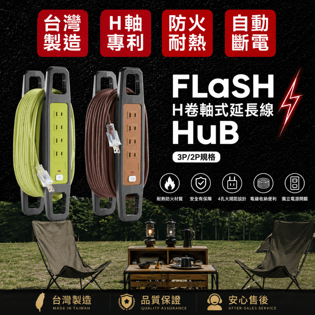 《台灣製造》FLaSH HuB 卷軸式2P延長線 露營延長線 10M/15M/20M/25M BSMI認證 H型專利捲線, , large