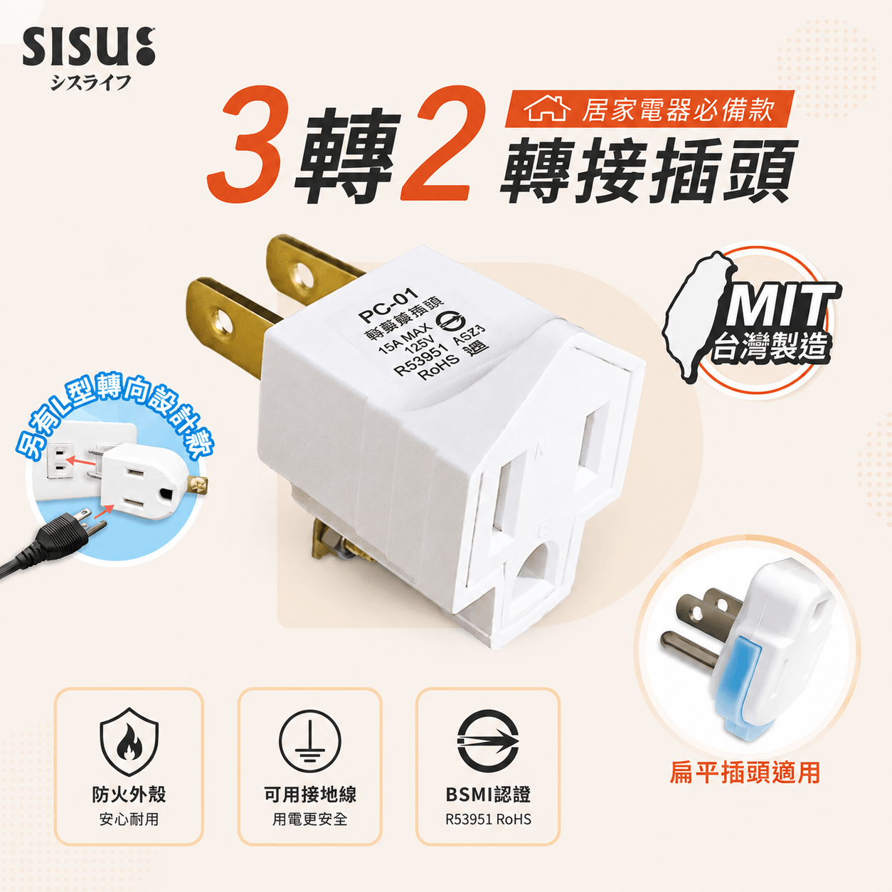 夕曙生活《BSMI認證》3孔轉2孔插頭 電源轉接頭｜直向式／L型90度 左右上下｜3轉2插頭｜電源延長線適用｜新安規認證, , large