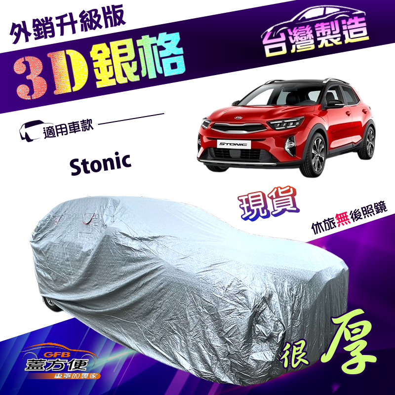 【蓋方便】3D銀格（大五門）台灣製送反光條加厚外銷版防水塵車罩《起亞 KIA》Stonic, , large