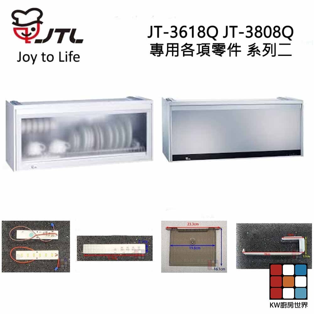 【KW廚房世界】《喜特麗原廠》JT-3618Q JT-3808Q 專用各項零件 系列二, , large