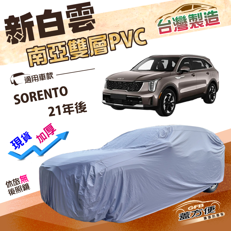【蓋方便】新白雲（4WD-XXL）台灣製南亞長效防水抗UV車罩《起亞 KIA》SORENTO 21年後, , large
