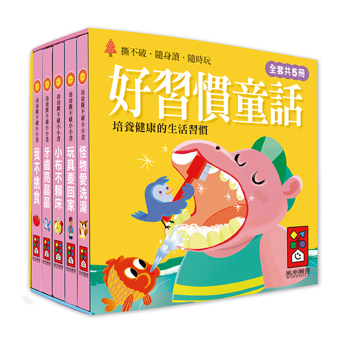 [風車圖書] 幼幼撕不破小小書-好習慣童話, , large