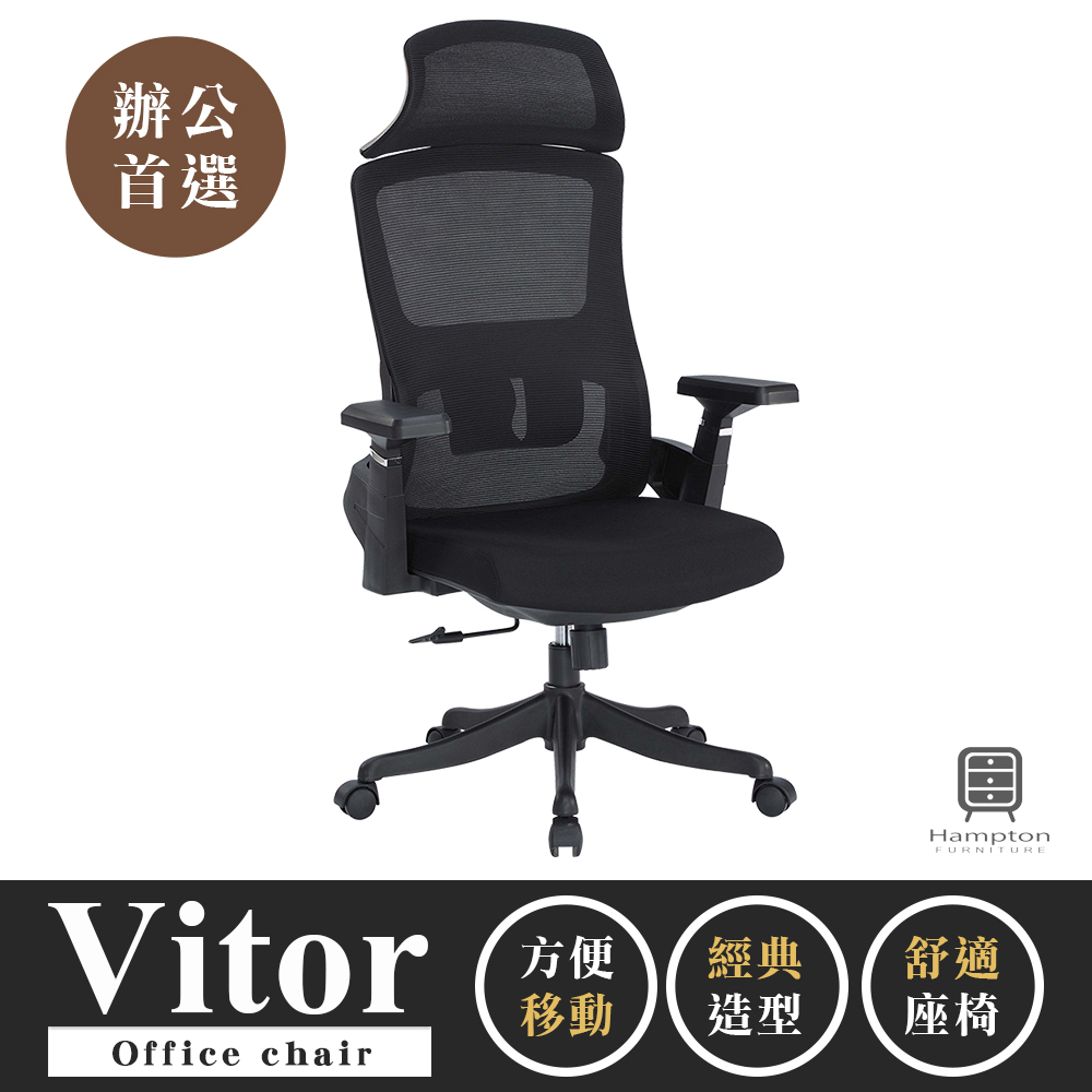 【Hampton 漢汀堡】維托黑色網布辦公椅-有頭枕, , large
