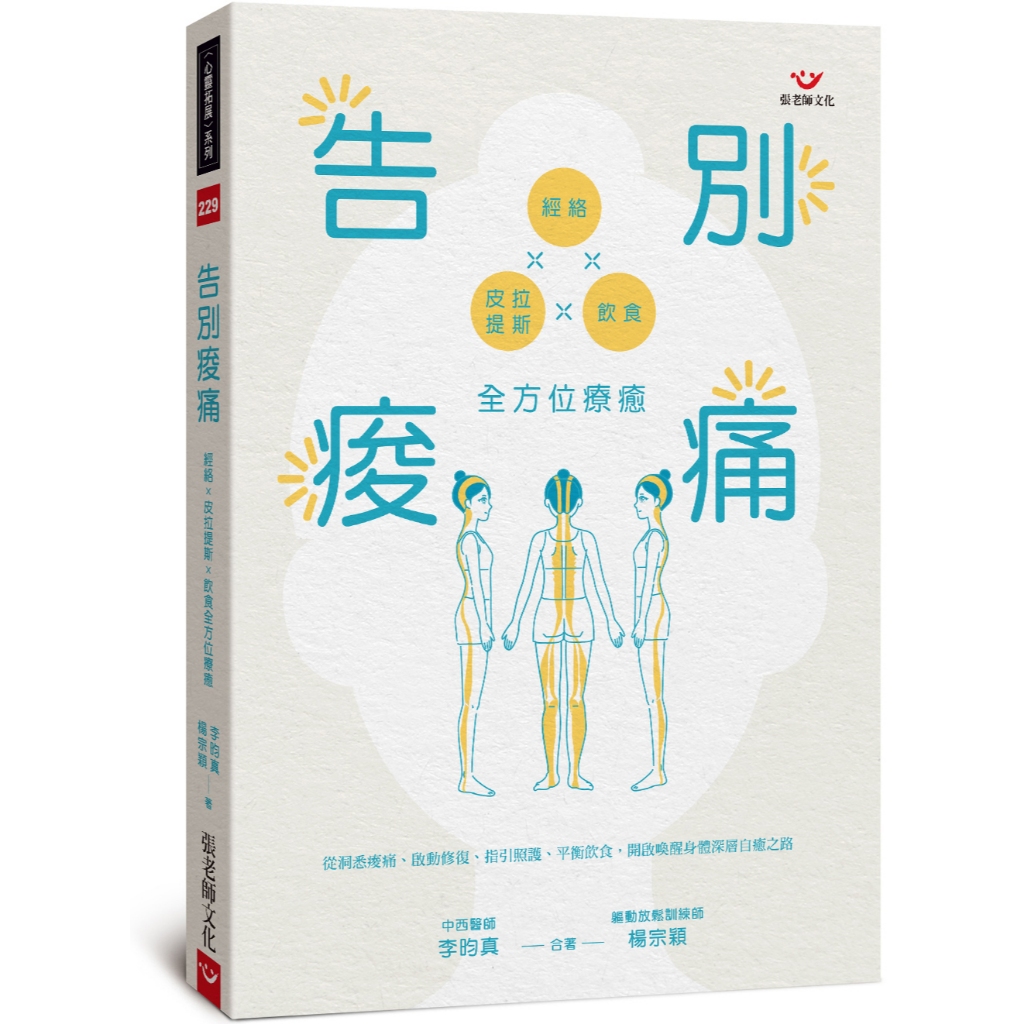 (全新書優惠價) 告別痠痛:經絡x皮拉提斯x飲食全方位療癒, , large