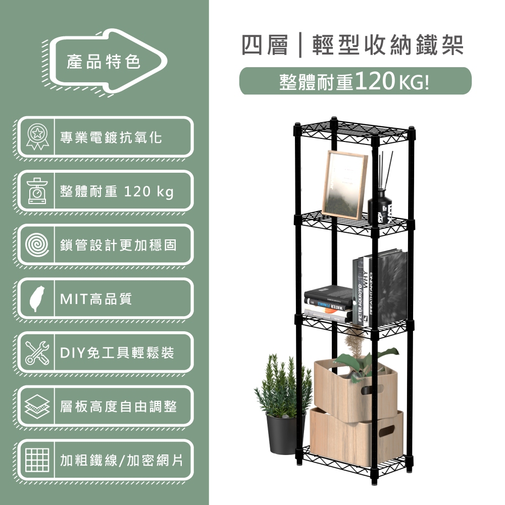 【KIWISH】35X20X120H 黑色四層架 收納架 展示架 鐵力士架 波浪架 架子 置物架 鐵架 層架, , large