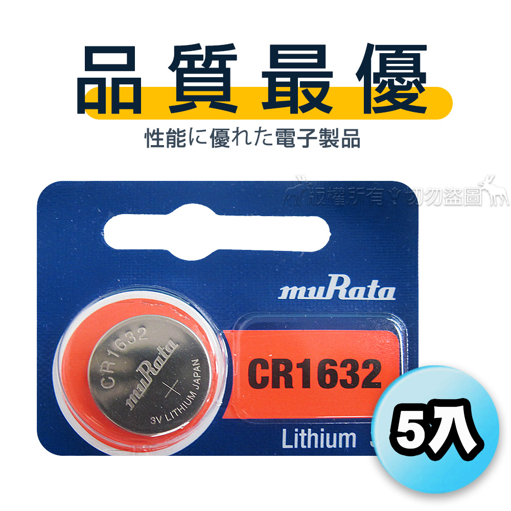 【品質最優】muRata村田(原SONY) 鈕扣型 鋰電池 CR1632 (5顆入) 3V, , large