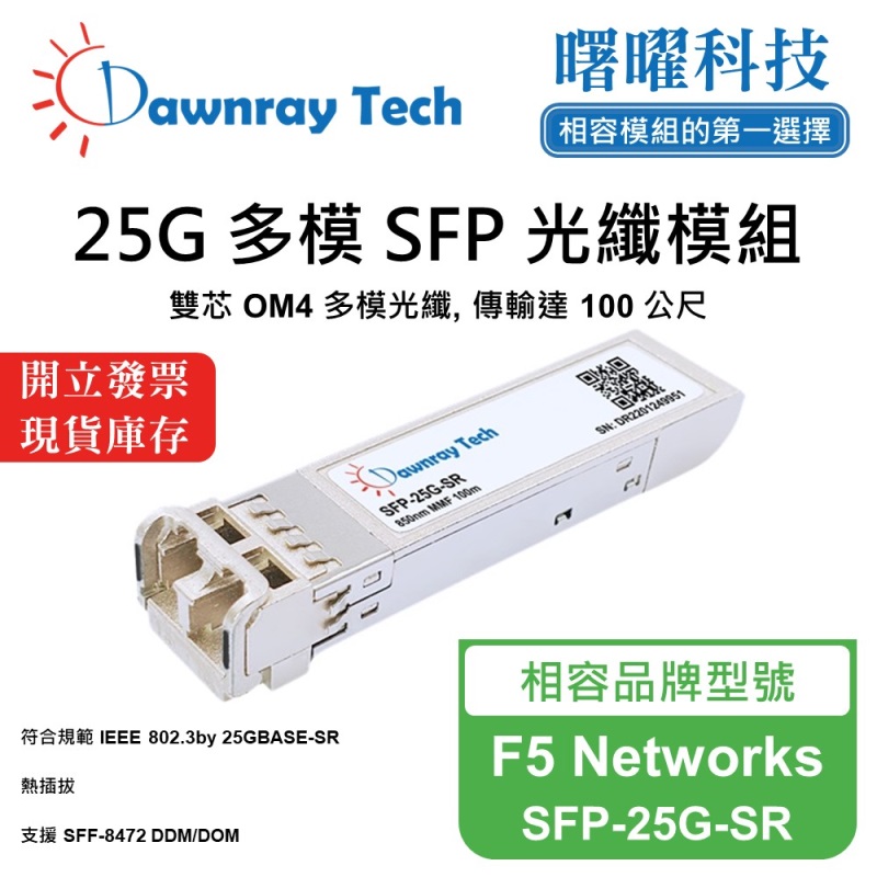 【Dawnray】F5 Networks SFP-25G-SR Compatible Fiber Module Transceiver Module SFP Module mini-GBIC 25G Multimode Duplex LC 100m Hot-Pluggable 850nm 3.3V Single Voltage DDM/DOM, , large