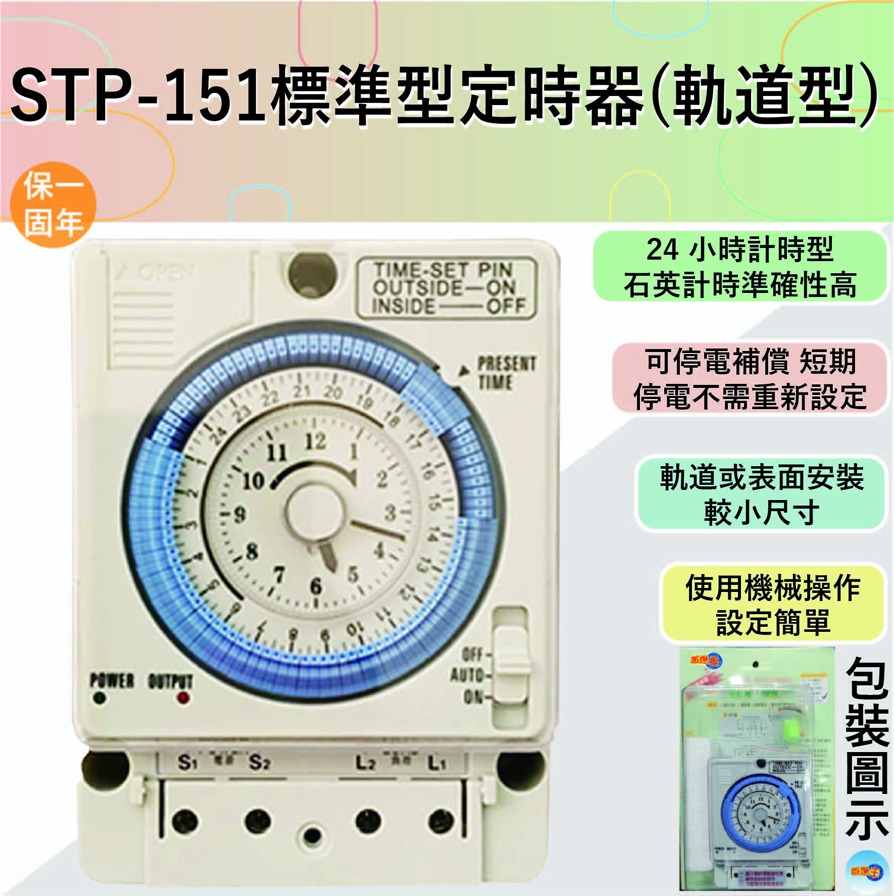 【感應王照明】STP-151軌道型定時器【15A-機械式操作-可停電補償-24小時計時型-石英電路計時-台灣製造】, , large