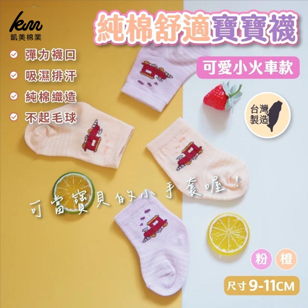 [凱美棉業] MIT台灣製 純棉舒適寶寶襪 (9-11cm) 可愛小火車, , large