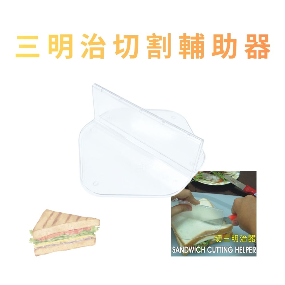 GS MALL 台灣製造 三明治切割輔助器 吐司切片器 三明治製作 麵包切割 料理工具 三明治切割 三明治切片, , large