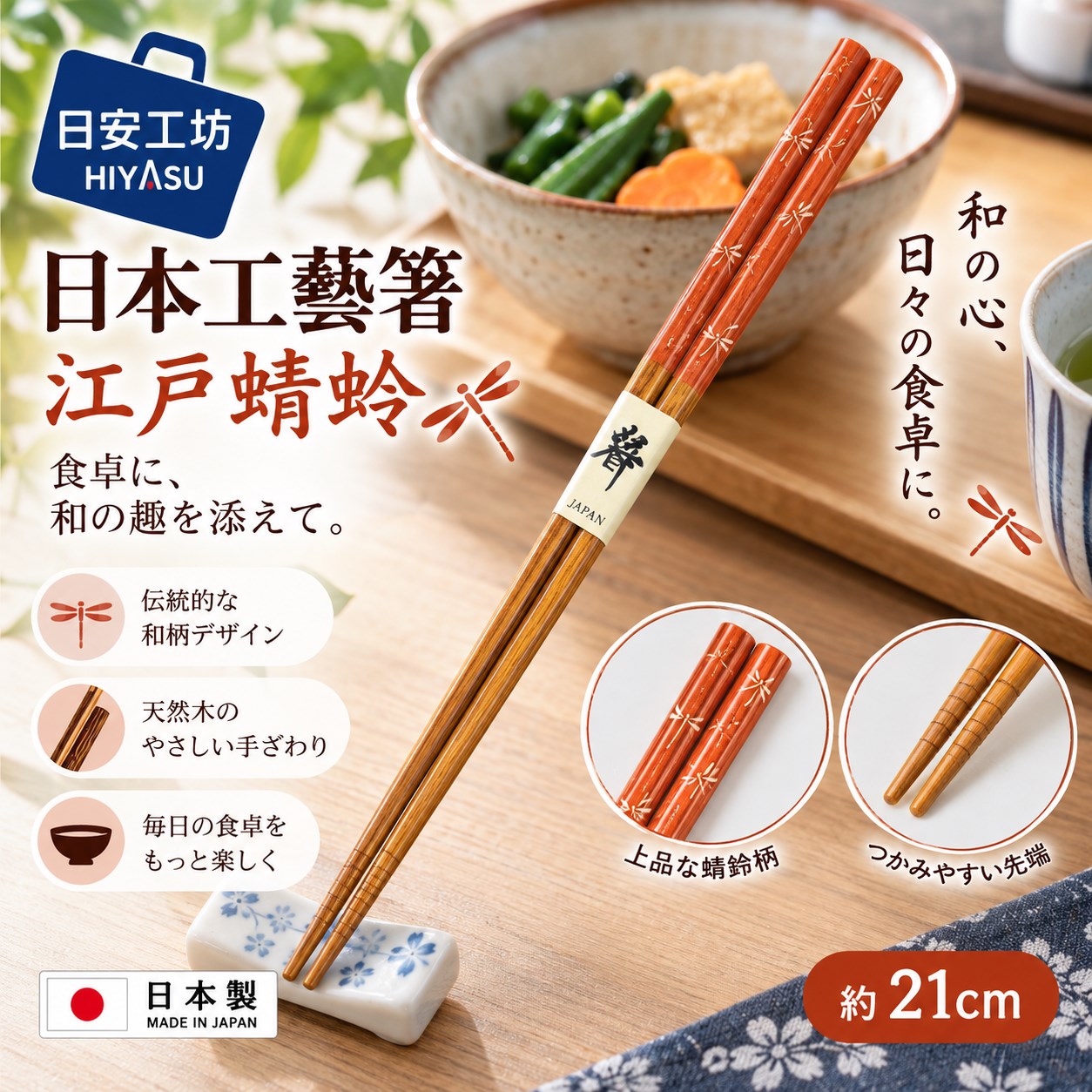【HIYASU日安工坊】日本工藝箸-江戶蜻蜓 21cm, , large