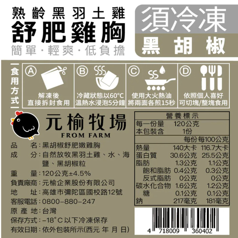 【元榆牧場】黑胡椒舒肥嫩雞胸120g, , large