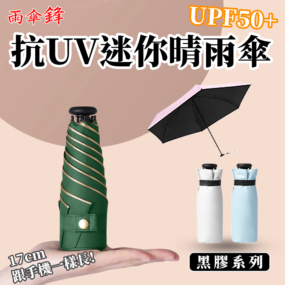 【Besthot】抗UV六骨超輕量黑膠迷你晴雨傘－四色可選, , large