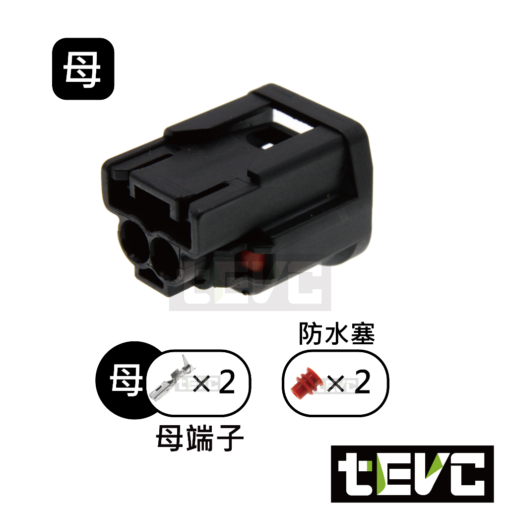 《tevc》1.5 C123 2P 防水接頭 車用 HX系列 插頭 端子 公母 060型 方向燈 本田 霧燈 日行燈, , large