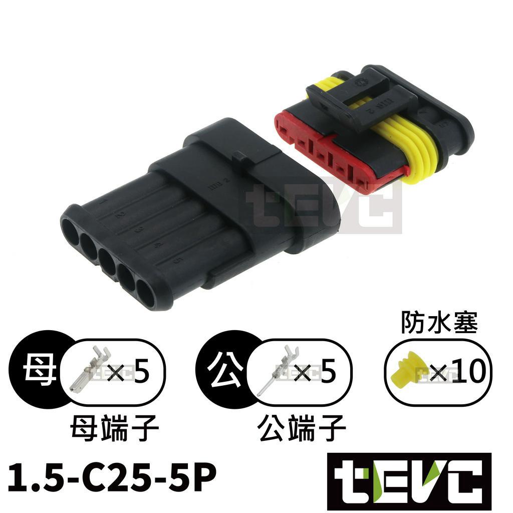 《tevc》1.5 C25 1~6P 防水接頭 AMP型 改裝 車用 汽車 機車 插頭 快速接頭 大燈, , large
