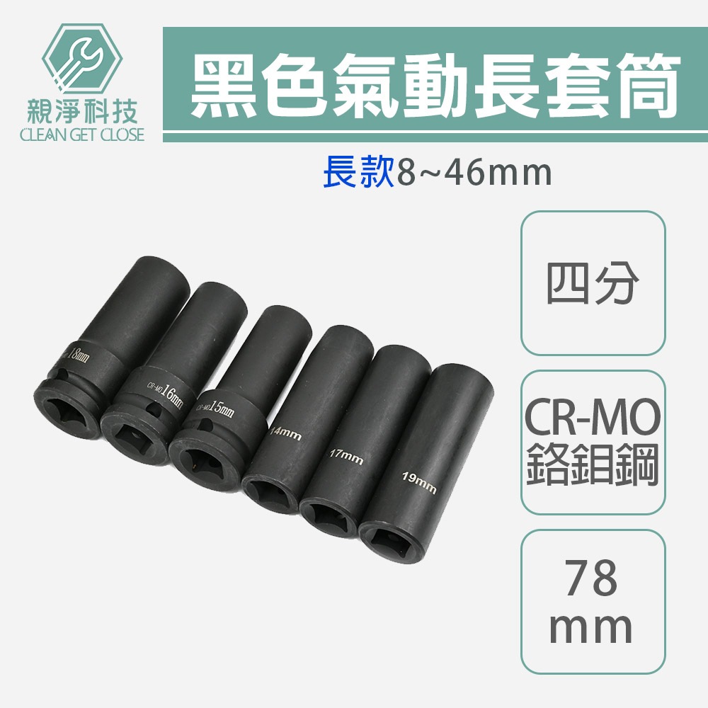 氣動長套筒 全規格  8mm-46mm, , large