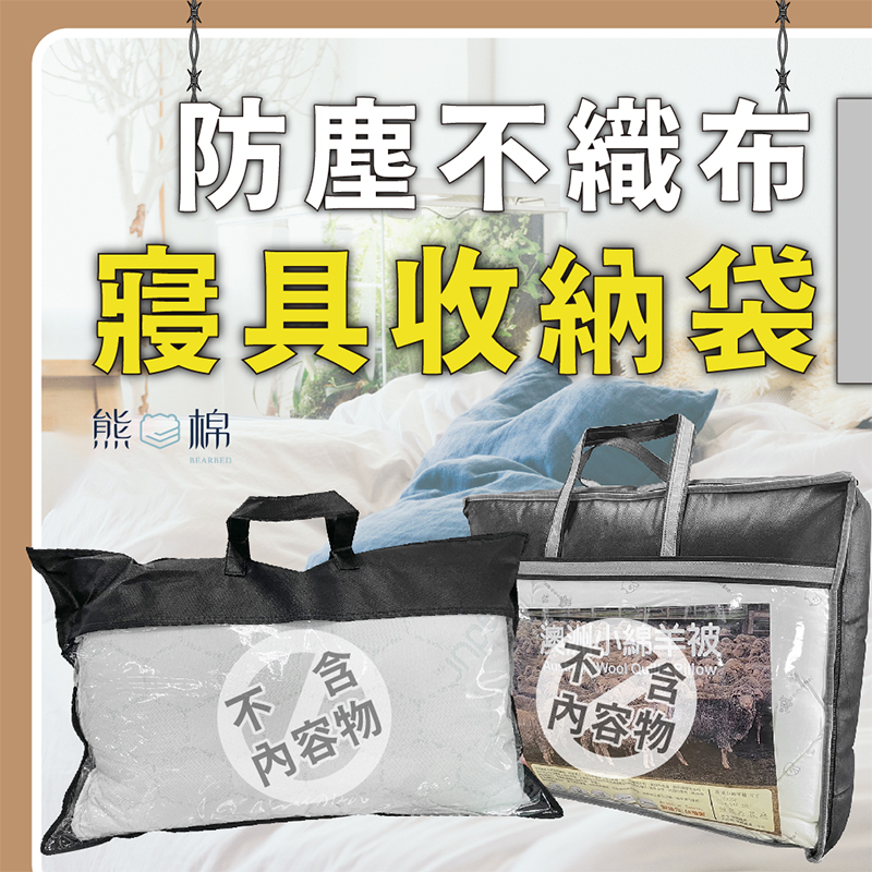 ［熊棉］寢具不織布防塵收納袋｜立體棉被袋｜好收納 收納專家  不佔空間 立體袋 棉被收納袋 不織布收納袋, , large
