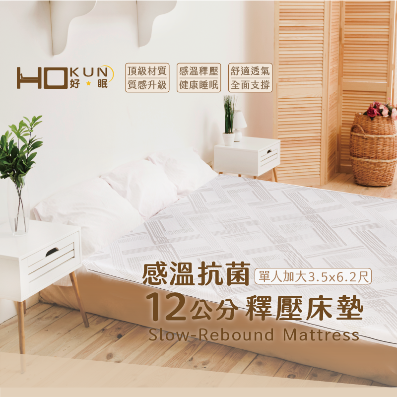 Hokun感溫抗菌12公分釋壓床墊單大, , large