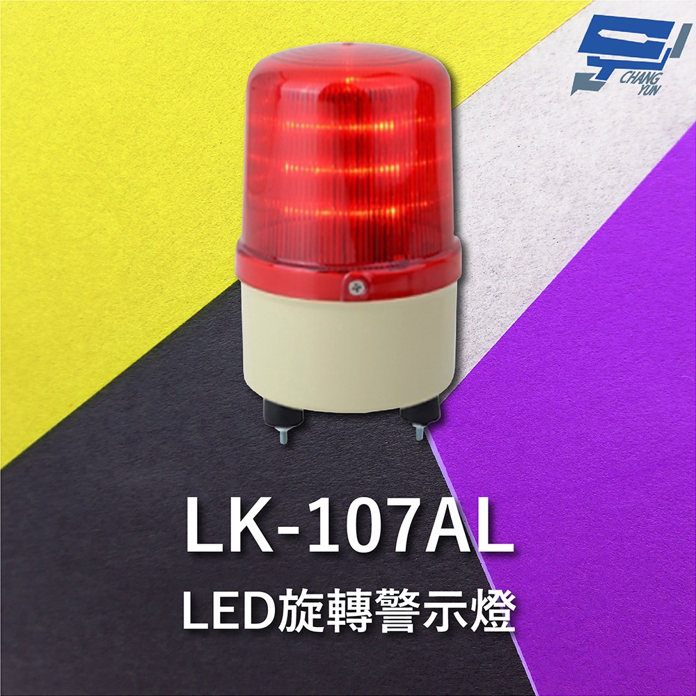 昌運監視器 Garrison LK-107AL LED旋轉警示蜂鳴器 旋轉燈 警示閃光 內含聲音蜂鳴器, , large